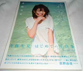 裸足 斉藤朱夏1st写真集　直筆サイン入 裸足 斉藤朱夏1st写真集(細居幸次郎 撮影) / みなみ書店 / 古本